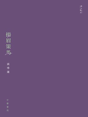 cover image of 揚眉策馬
